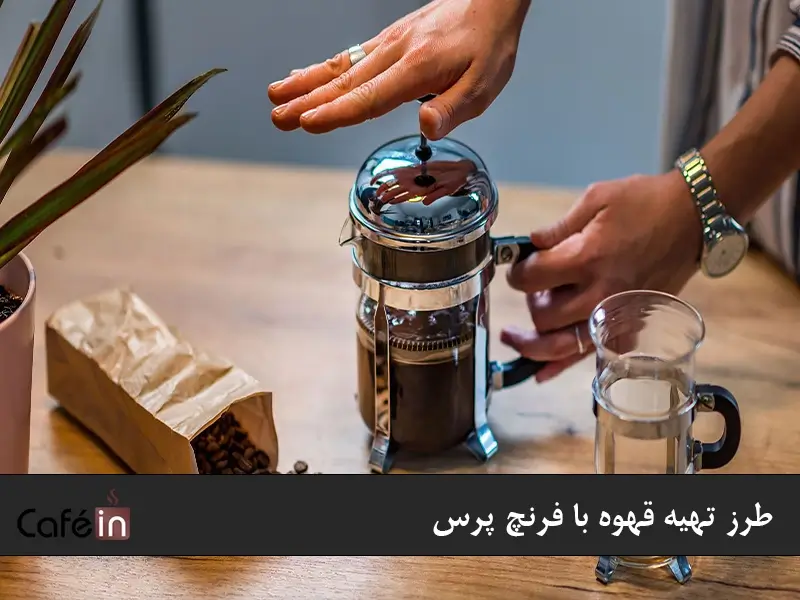 درست کردن قهوه فرنچ پرس