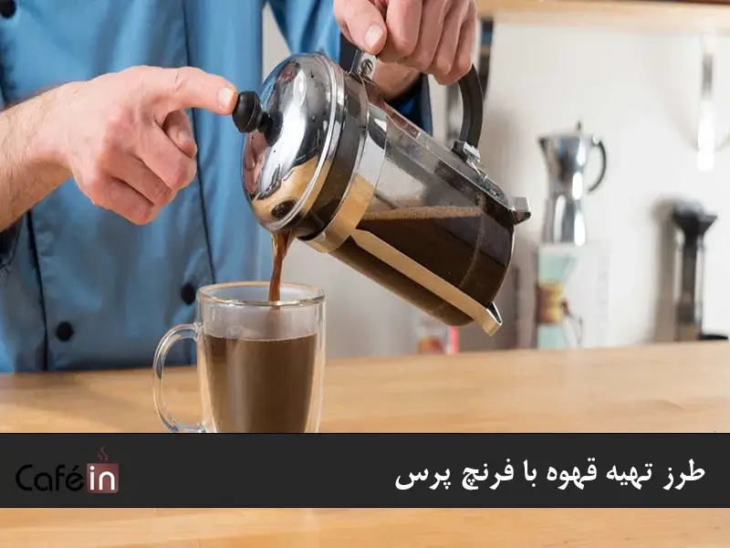 قهوه فرنچ پرس