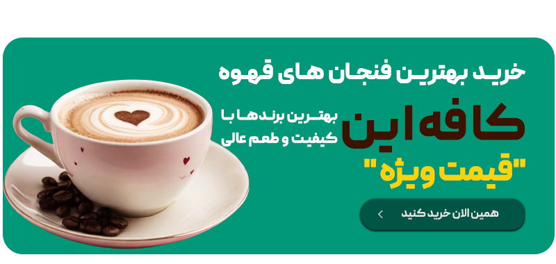 فنجان و ماگ قهوه