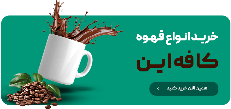 خرید قهوه از کافه این