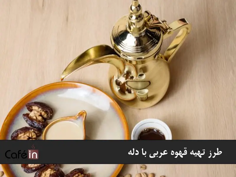 طرز تهیه قهوه عربی با دله