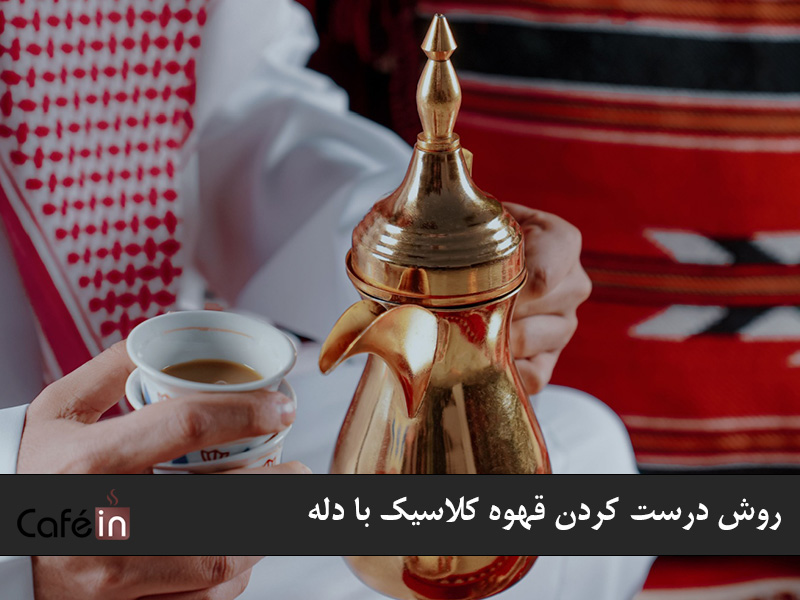 روش درست کردن قهوه کلاسیک با دله