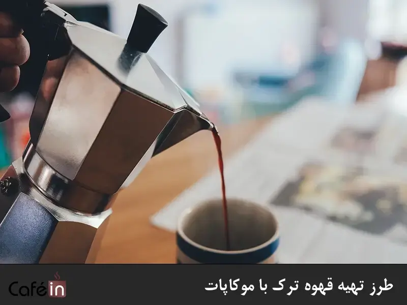 قهوه ترک با موکاپات استیل