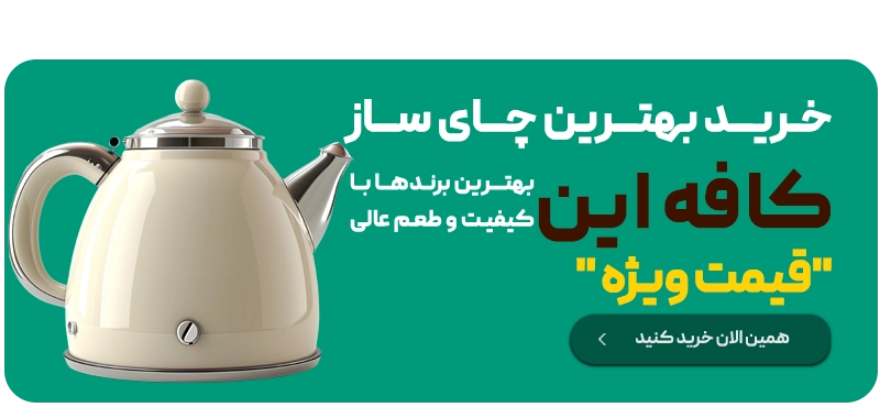 بنر چای ساز 