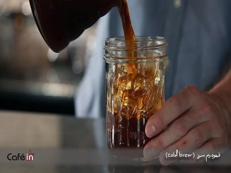 (cold brew) قهوه دم سرد