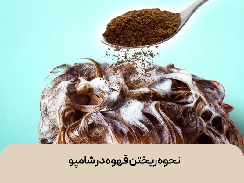 نحوه ریختن قهوه در شامپو