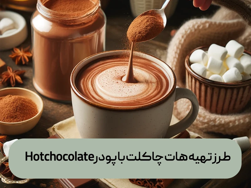 Hotchocolateطرز تهیه هات چاکلت با پودر