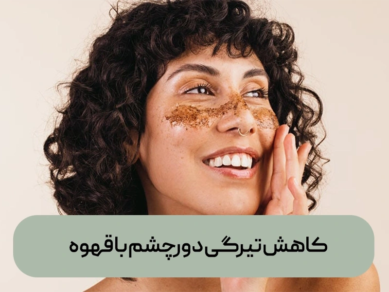 کاهش تیرگی دورچشم با استفاده از قهوه