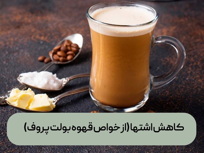 کاهش اشها از خواص قهوه بولت پروف