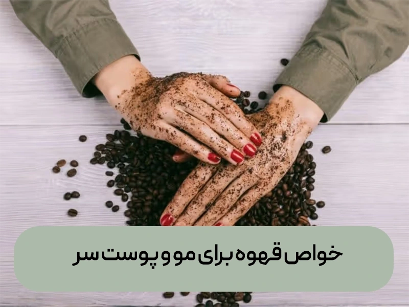 خواص قهوه برای مو و پوست سر