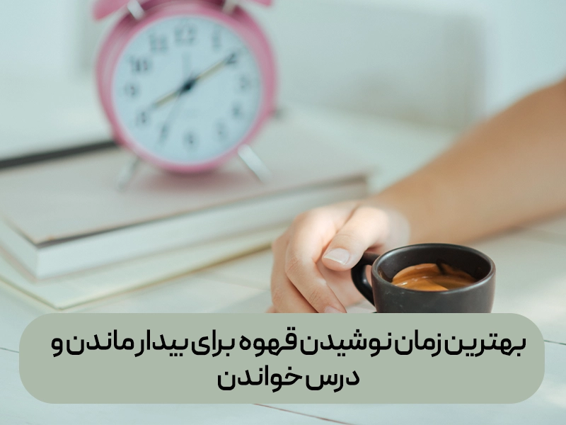 بهترین زمان نوشیدن قهوه 8 بهترین زمان نوشیدن قهوه برای بیدار ماندن و درس خواندن