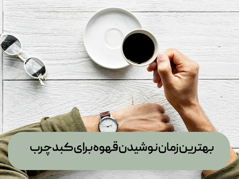 بهترین زمان نوشیدن قهوه 11 بهترین زمان نوشیدن قهوه برای کبدچرب