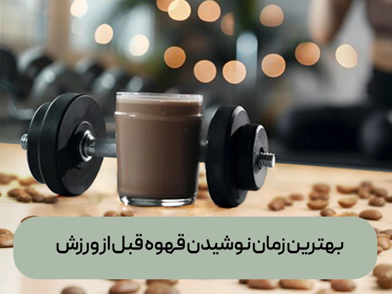 بهترین زمان نوشیدن قهوه 9 بهترین زمان نوشیدن قهوه قبل از ورزش