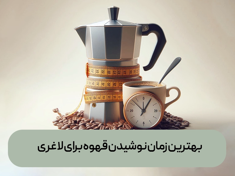 بهترین زمان نوشیدن قهوه برای لاغری