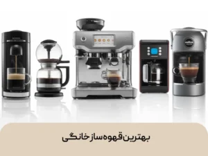 بهترین قهوه ساز خانگی