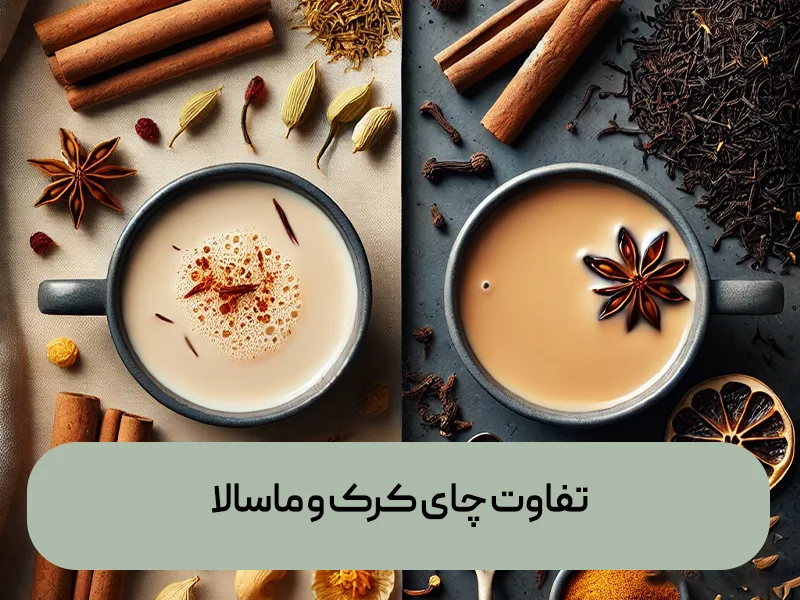 تفاوت چای کرک و چای ماسالا