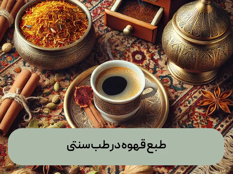 طبع قهوه در طب سنتی