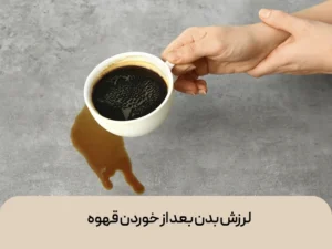 لرزش بدن بعد از خوردن قهوه