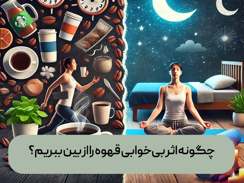 چگونه اثر بی خوابی قهوه را از بین ببریم؟