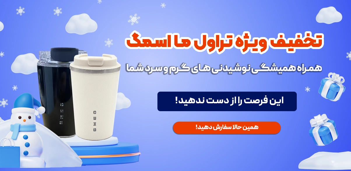 تخفیف زمستانی تراول ما اسمگ