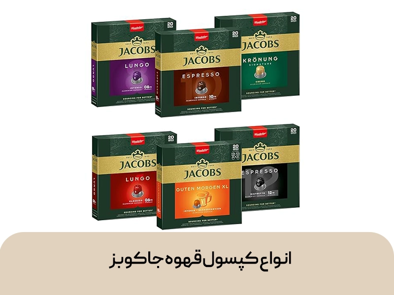 انواع کپسول قهوه جاکوبز