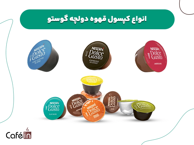 انواع کپسول قهوه دولچه گوستو