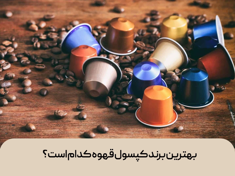 بهترین برند کپسول قهوه کدام است؟