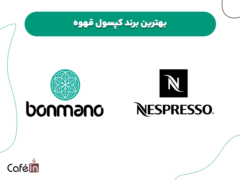 بهترین برند‌ کپسول قهوه