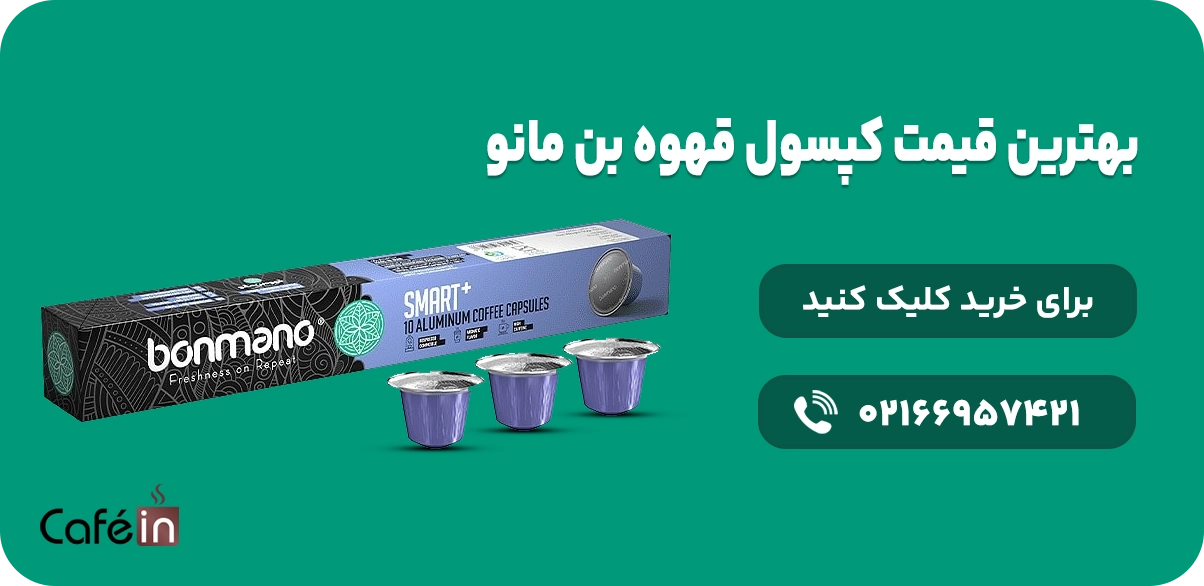 بهترین قیمت کپسول قهوه بن مانو