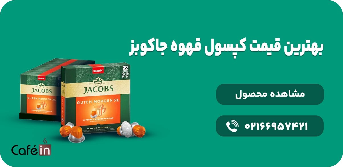 کپسول قهوه جاکوبز