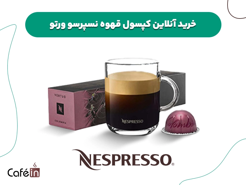 خرید آنلاین کپسول قهوه نسپرسو ورتو vertuo