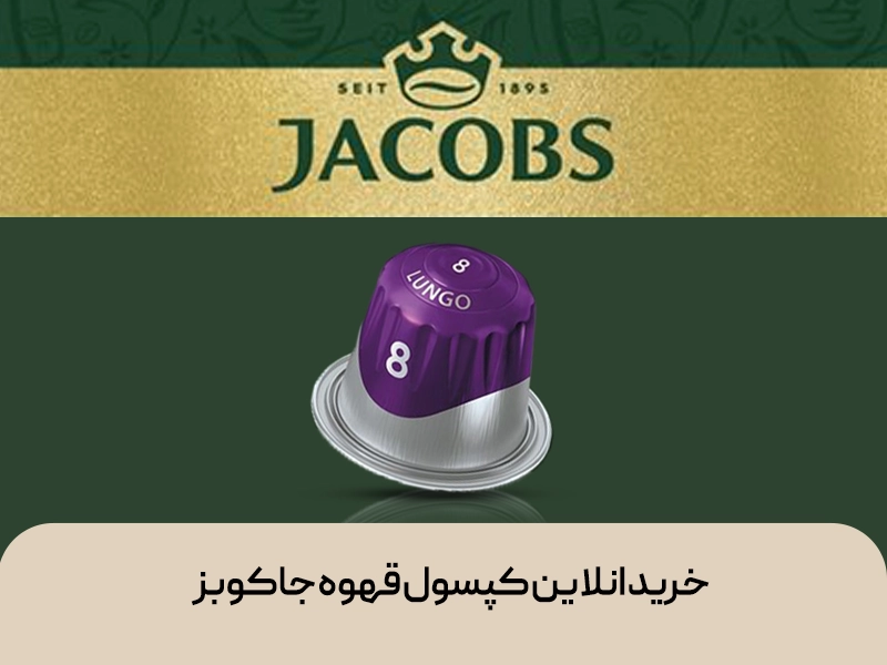 خرید آنلاین کپسول قهوه جاکوبز