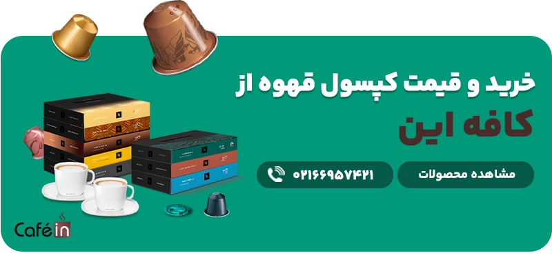 کسپول قهوه