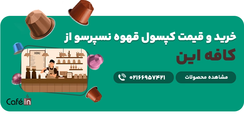 خرید و قیمت کپسول قهوه نسپرسو