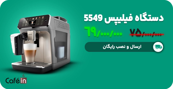 دستگاه قهوه ساز فیلیپس 5549