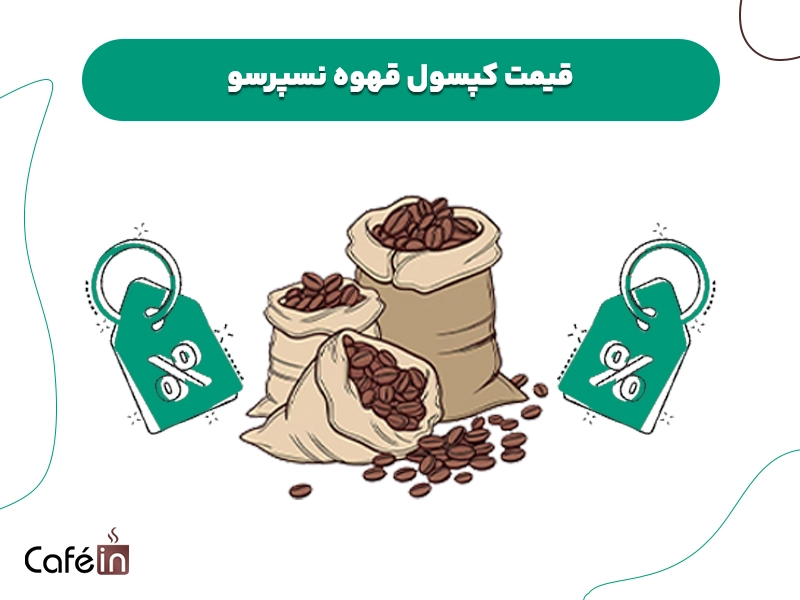 قیمت کپسول قهوه