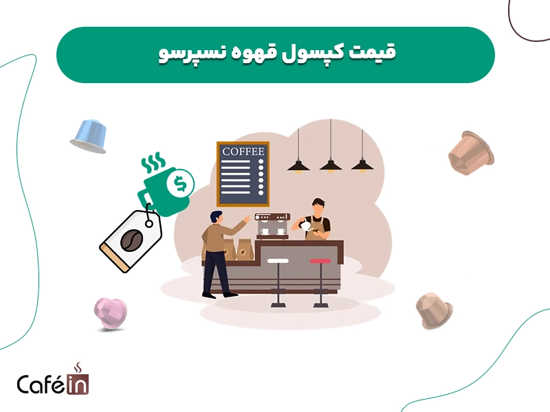 قیمت کپسول قهوه نسپرسو