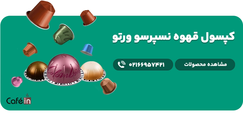 خرید و قیمت کپسول قهوه نسپرسو ورتو