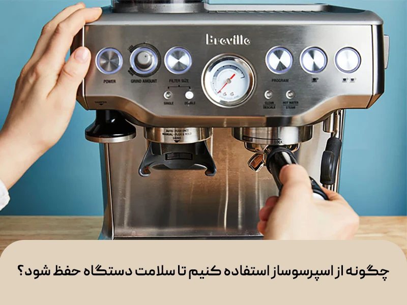 چگونه از اسپرسوساز استفاده کنیم تا سلامت دستگاه حفظ شود؟