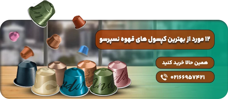 بهترین کپسول های قهوه نسپرسو