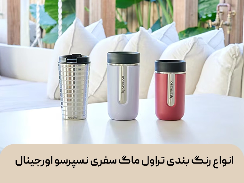 تراول ماگ سفری نسپرسو