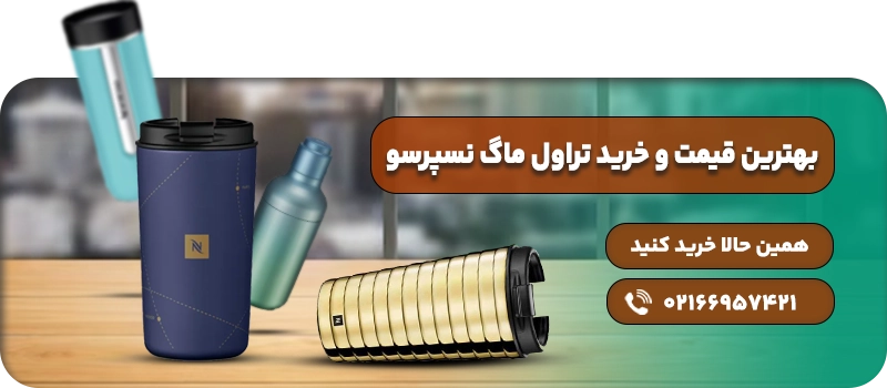 قیمت و خرید تراول ماگ نسپرسو