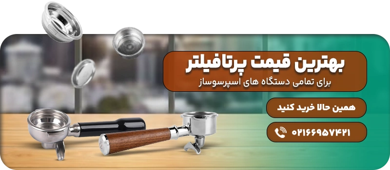 قیمت پرتافیلتر