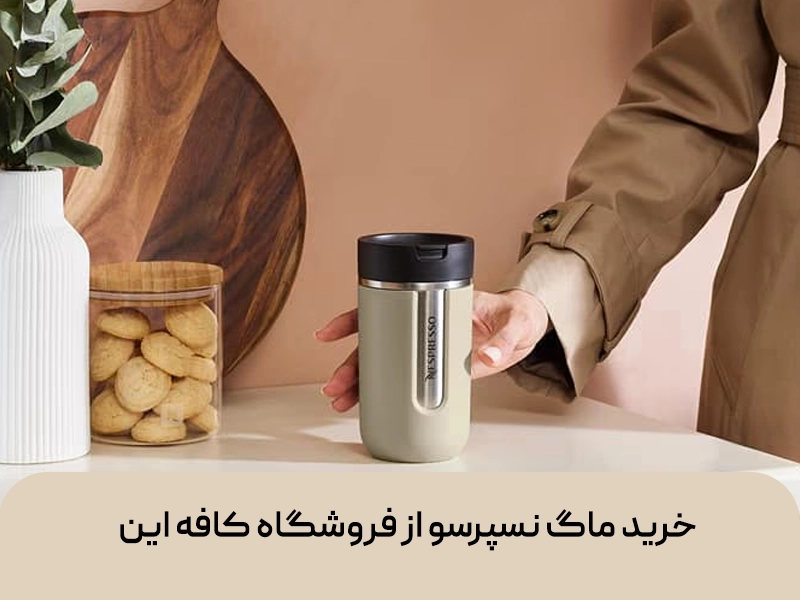 خرید ماگ نسپرسو