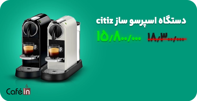 تخفیف ویژه دستگاه اسپرسو ساز سیتیز citiz