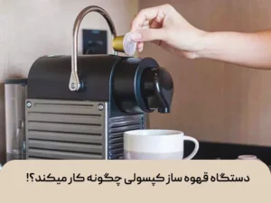 دستگاه قهوه ساز کپسولی چگونه کار میکند