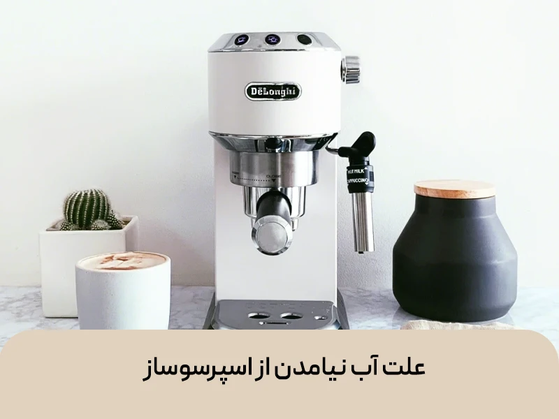 علت آب نیامدن از اسپرسوساز
