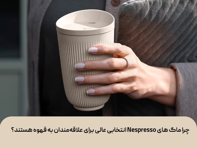 تراول ماگ نسپرسو