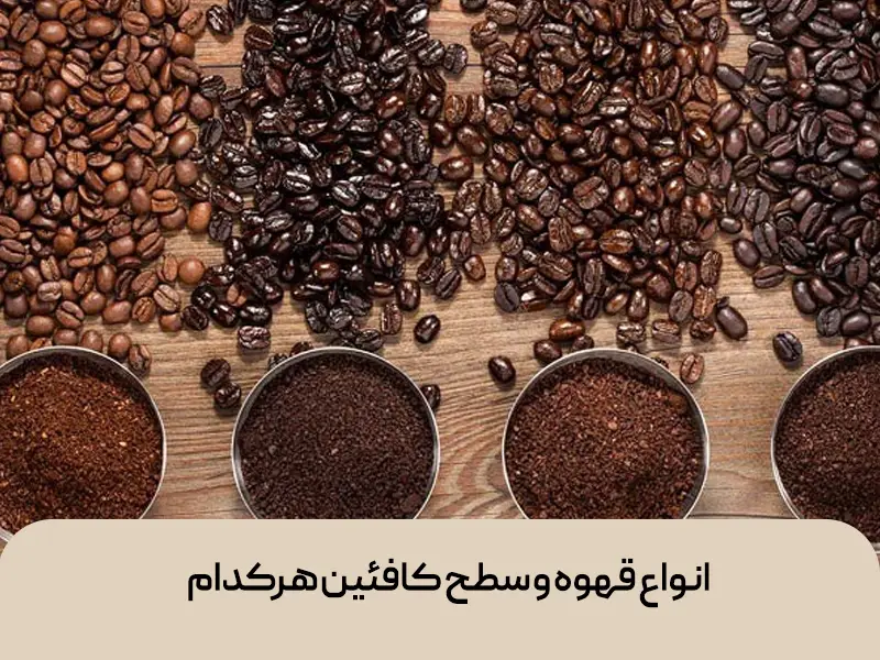 انواع قهوه
