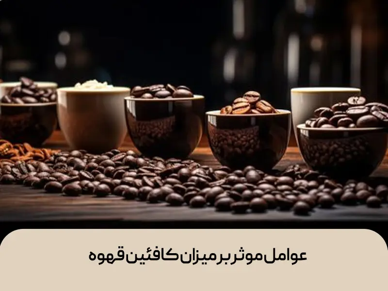 عوامل موثر بر میزان کافئین قهوه